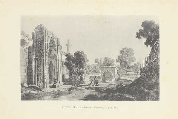 Кулаковский Ю.А. Прошлое Тавриды. Краткий исторический очерк. 2-е изд., пересмотр. Киев: Типо-лит. С.В. Кульженко, 1914.